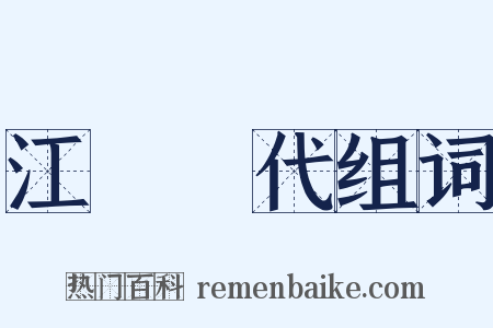 江戶時代组词是什么意思的图片